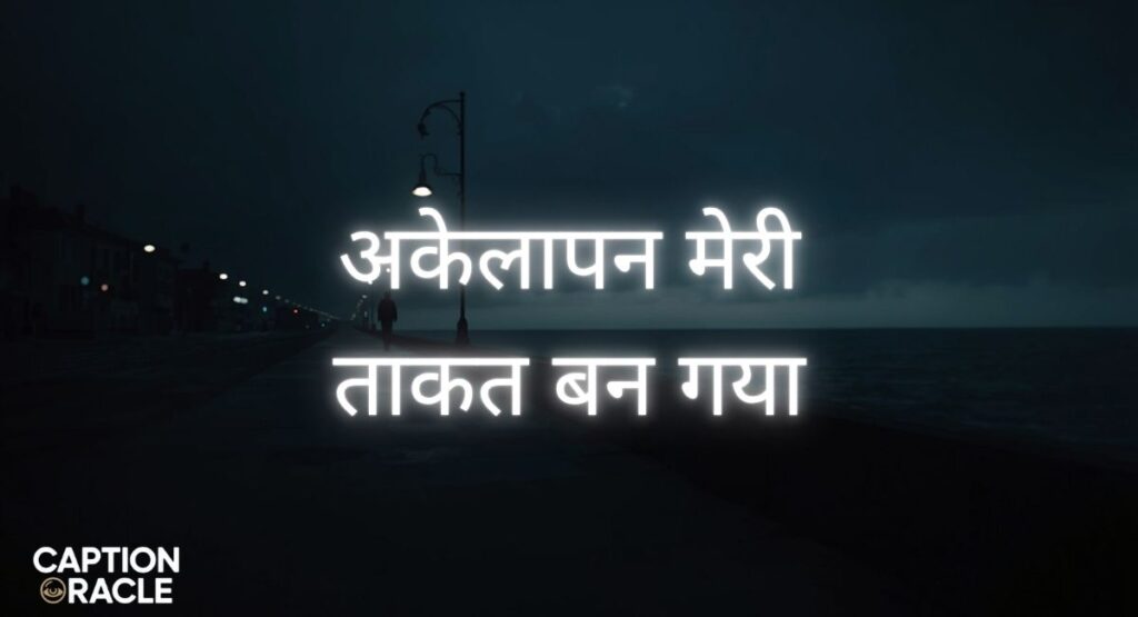 alone-captions-for-instagram-in-hindi