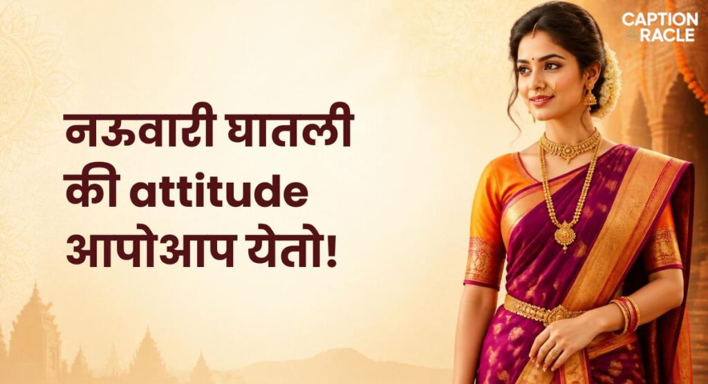 Attitude Nauvari Saree Captions in Marathi