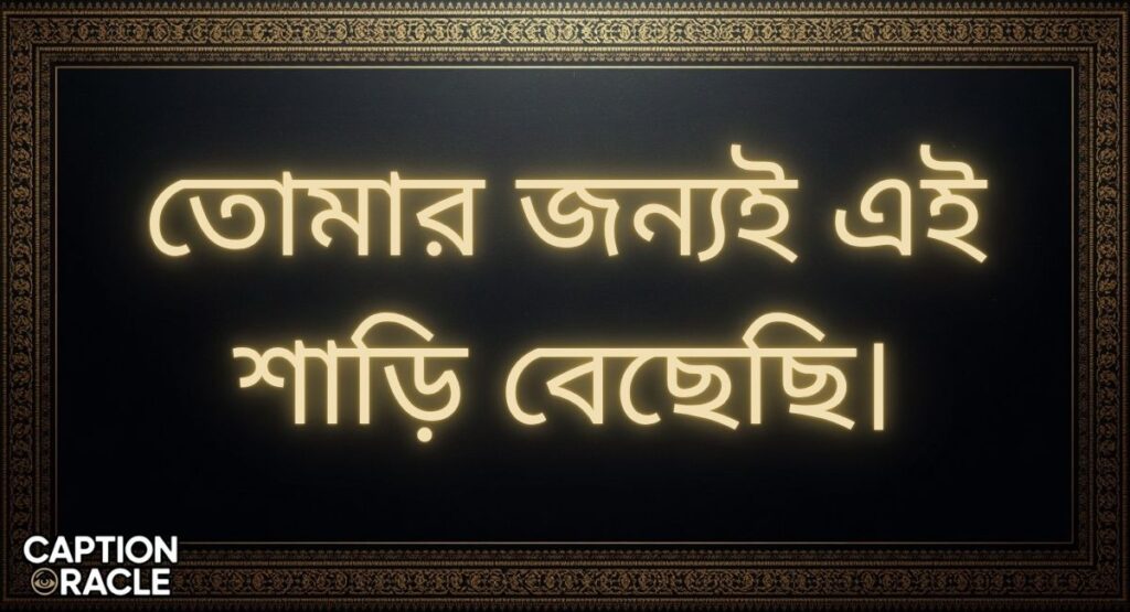 Bengali love Saree caption in Bengali