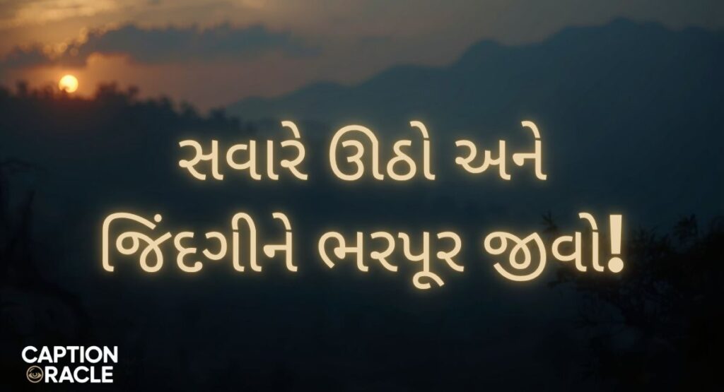 Best Good Morning Quotes in Gujarati