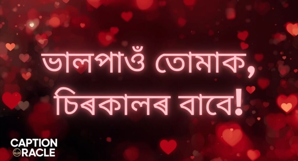 Best Love Quotes in Assamese