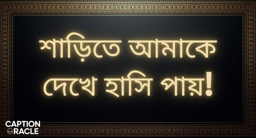 Cute Saree caption in Bengali