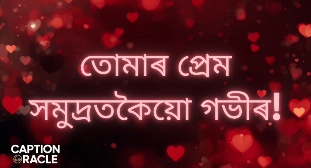 Deep Love Quotes in Assamese