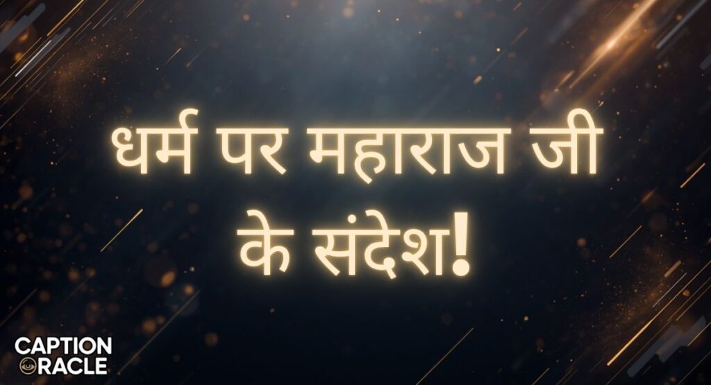 Dharma Premanand Ji Maharaj Quotes in Hindi