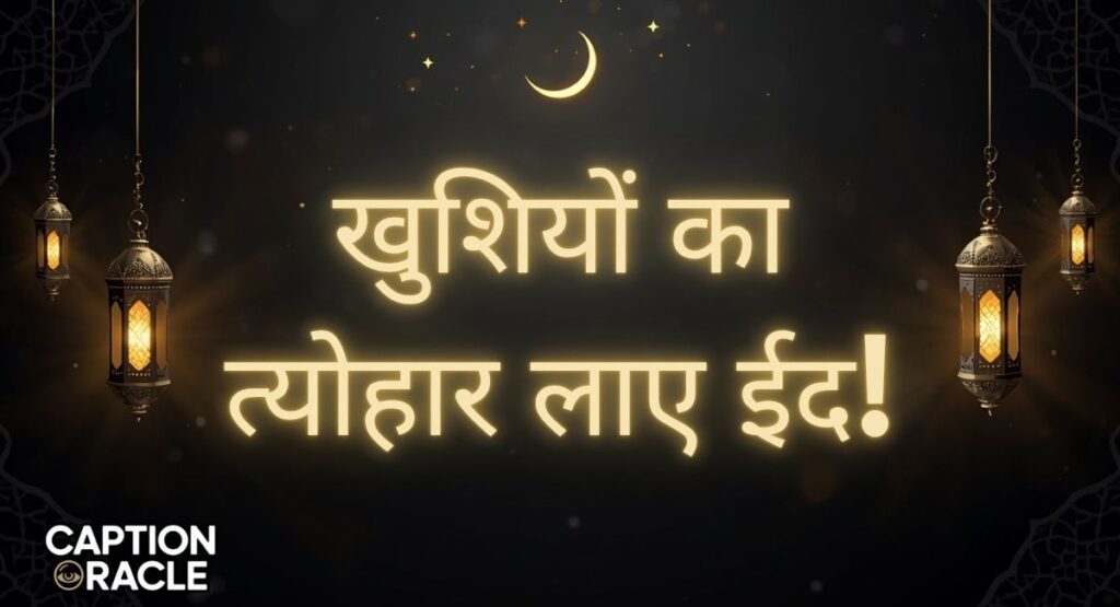 Eid Mubarak Shayari in Hindi