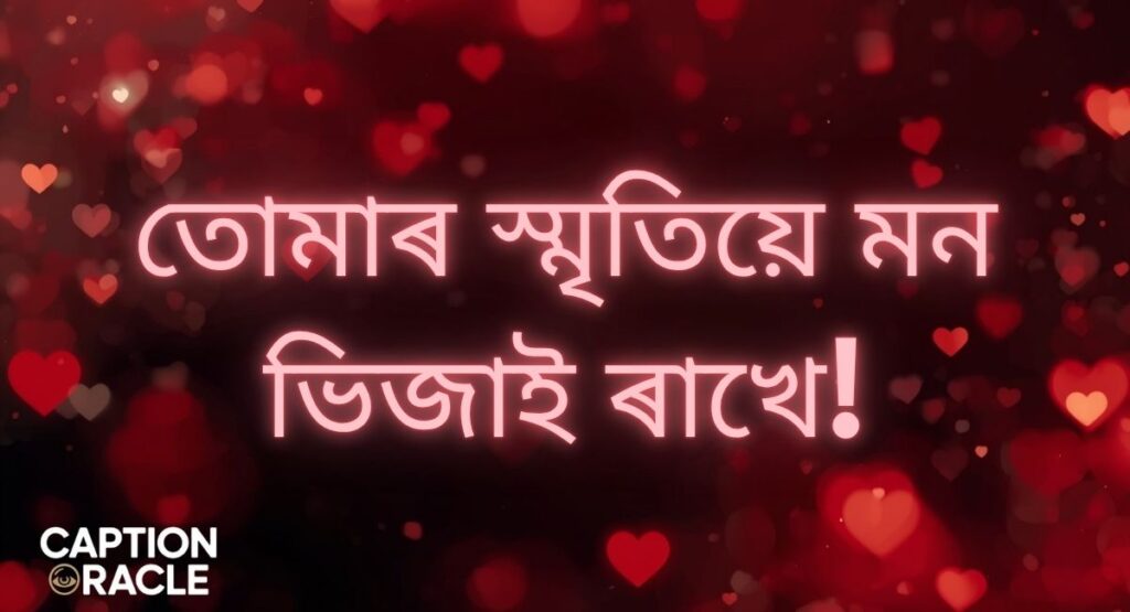Emotional Love Quotes in Assamese