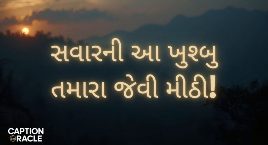 Heart-touching Good Morning Quotes in Gujarati
