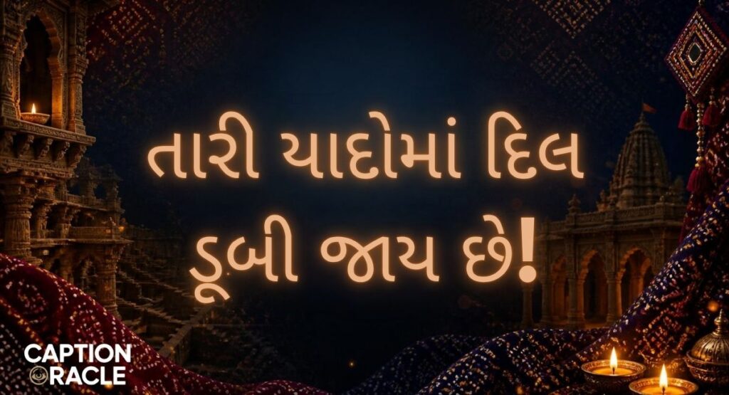 Heart-touching Love Quotes in Gujarati