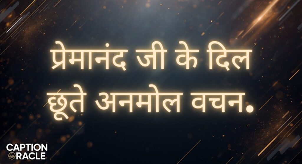 Heart-touching Premanand Ji Maharaj Quotes in Hindi