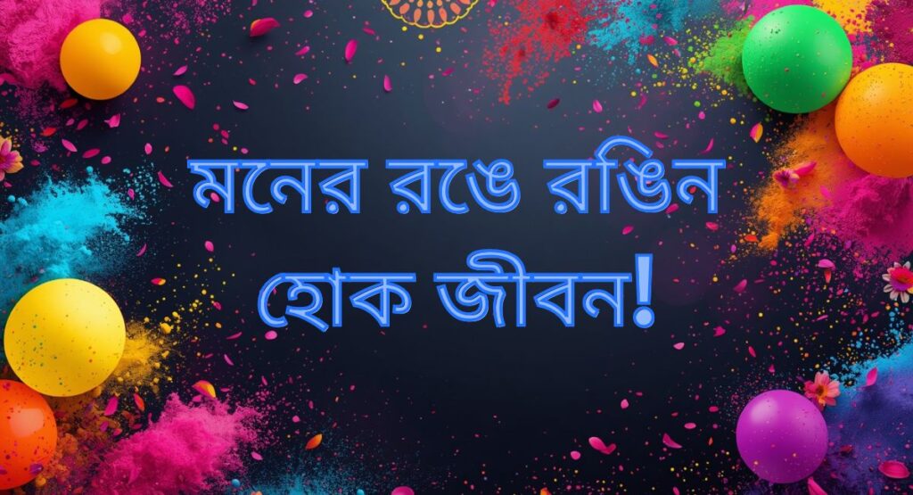 Holi Caption in Bengali
