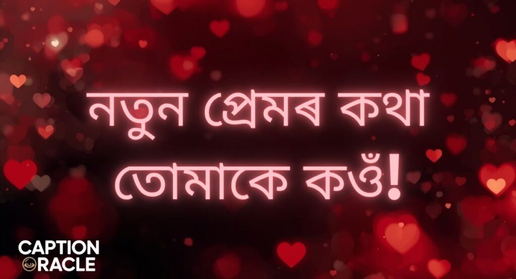 Latest Love Quotes in Assamese