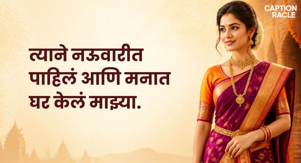 Love and Relationship Saree Captions in Marathi