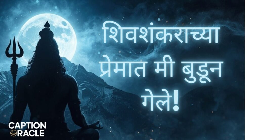 Mahadev Love Captions in Marathi