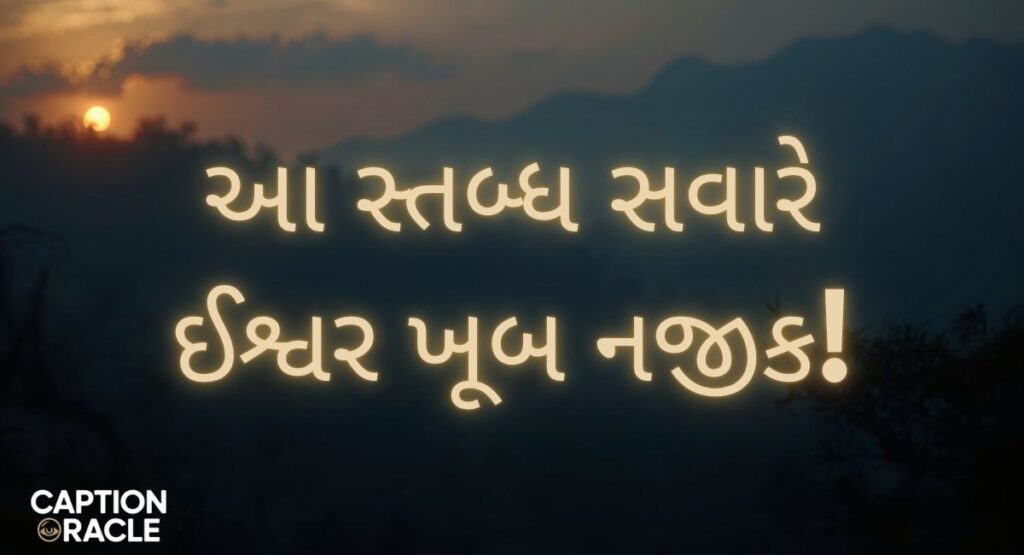 Peaceful Good Morning Messages in Gujarati
