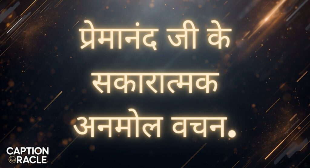 Positive Thinking Premanand Ji Maharaj Quotes in Hindi