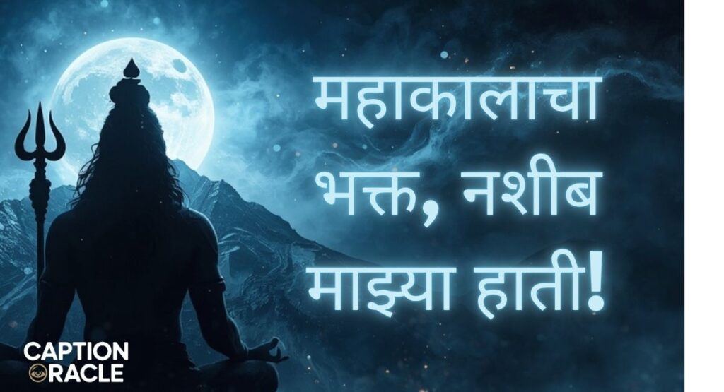 Powerful Mahadev Status Captions in Marathi