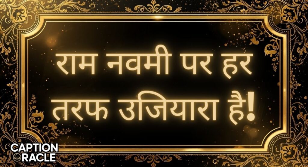 Ram Navami Shayari in Hindi