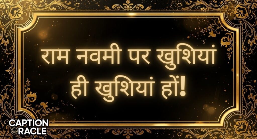 Ram Navami Status in Hindi