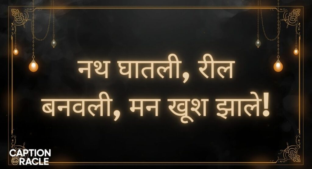 Reel-Perfect नथ Caption in Marathi for Instagram