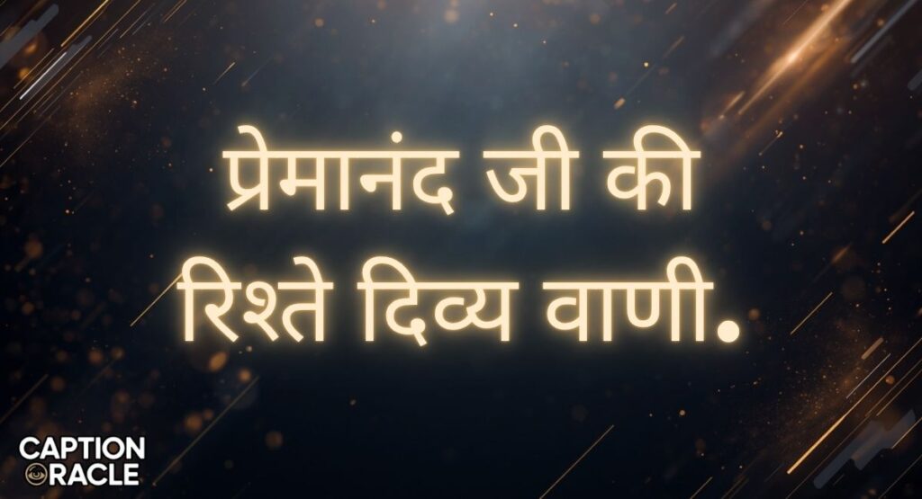 Relationship Premanand Ji Maharaj Quotes in Hindi