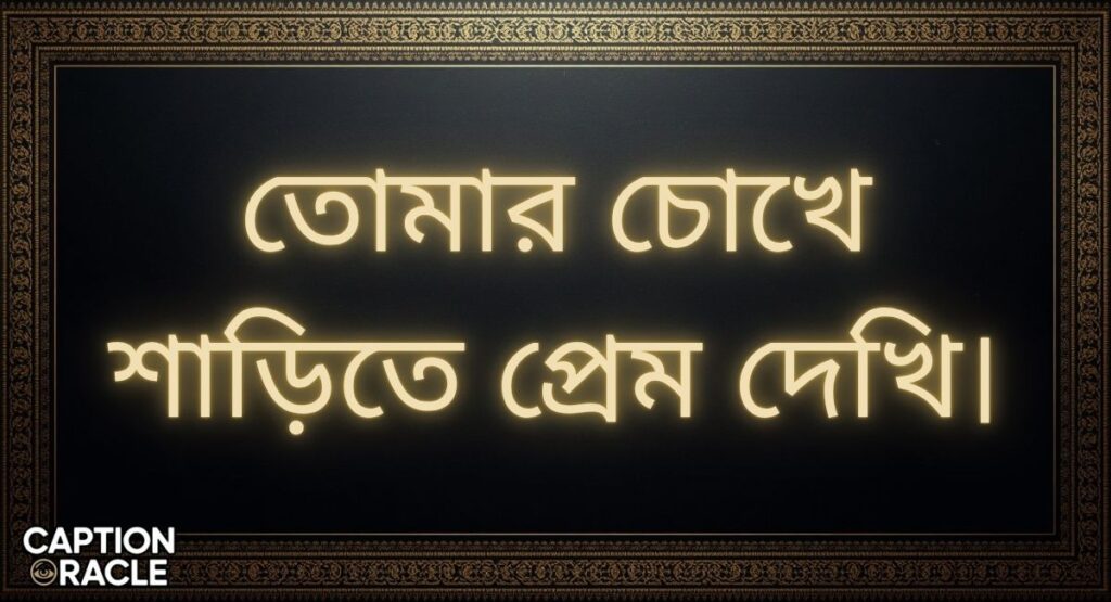 Romantic Saree caption in Bengali