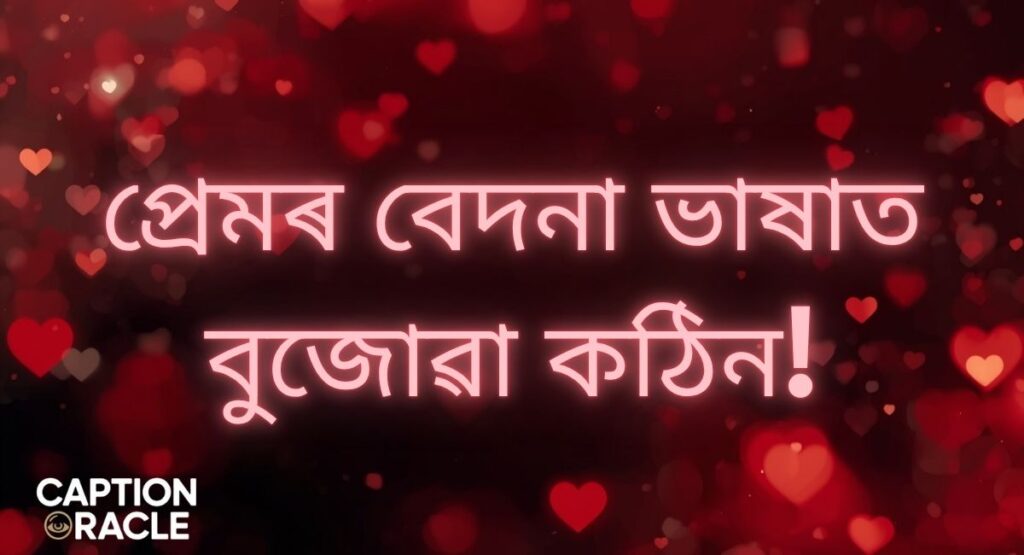Sad Love Quotes in Assamese