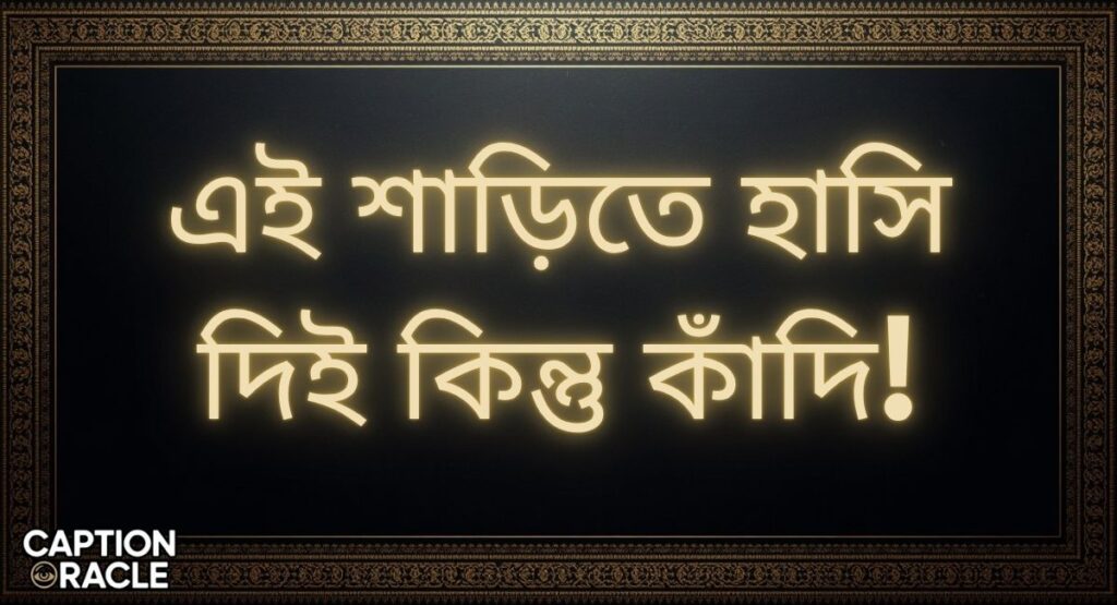 Sad Saree caption in Bengali