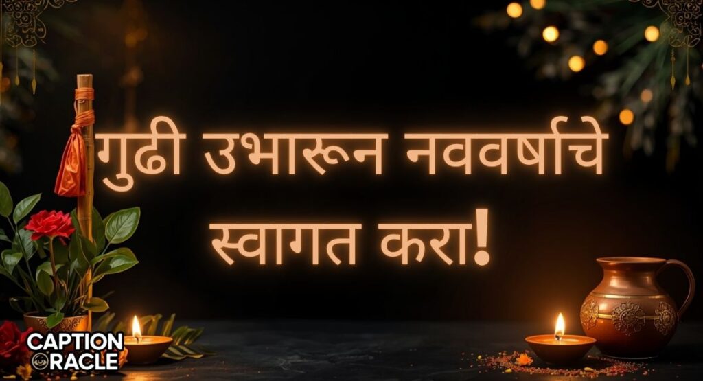 Short Gudi Padwa Wishes in Marathi
