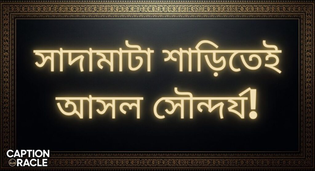 Simple Saree caption in Bengali