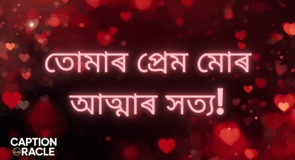 True Love Quotes in Assamese